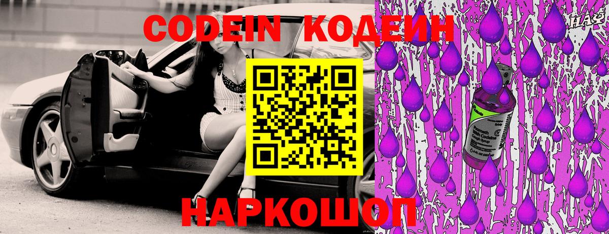 Кодеиновый сироп Lean напиток Lean (лин)  Вход с VPN  Codein Purple Drank  Чайковский 