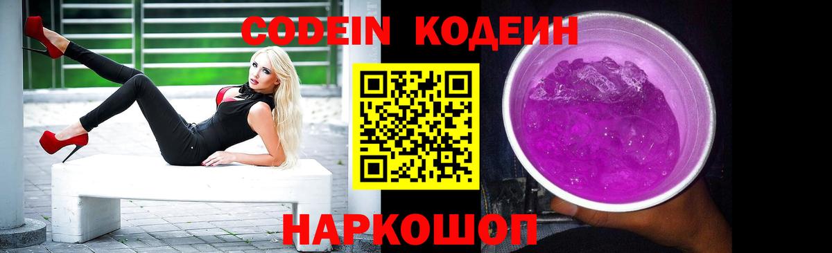 Кодеин Purple Drank Чайковский